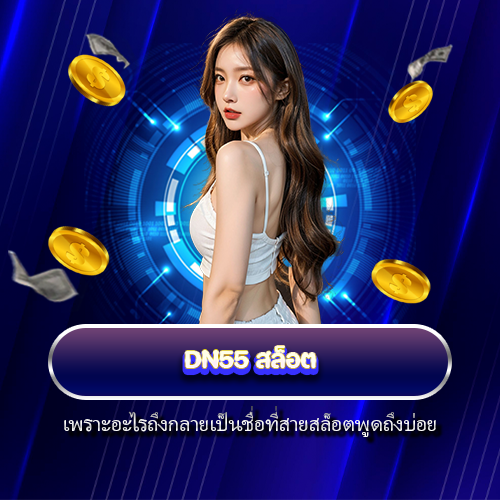 DN55 สล็อต