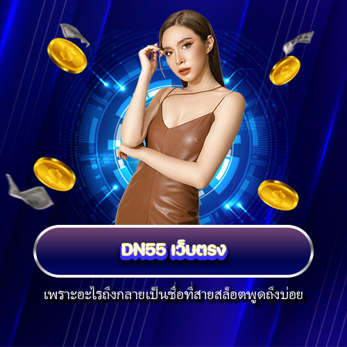 DN55 เว็บตรง